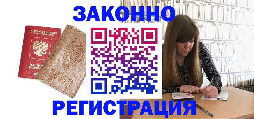 прописка для работы в Егорьевске